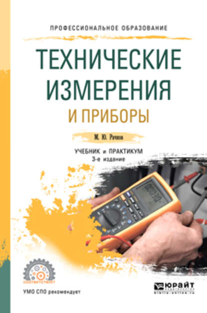 Технические измерения и приборы 3-е изд., испр. и доп. Учебник и практикум для СПО — Михаил Юрьевич Рачков