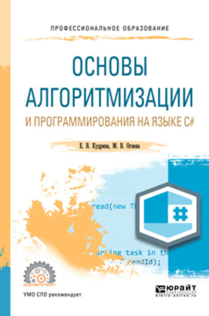 Основы алгоритмизации и программирования на языке c#. Учебное пособие для СПО — Марина Валентиновна Огнева