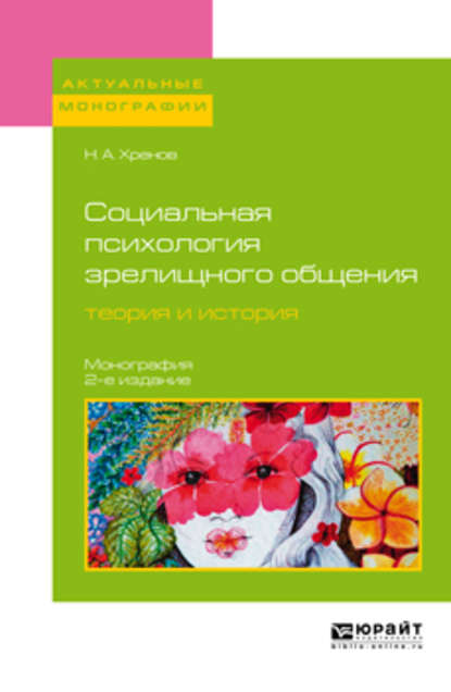 Социальная психология зрелищного общения: теория и история 2-е изд. Монография — Николай Андреевич Хренов