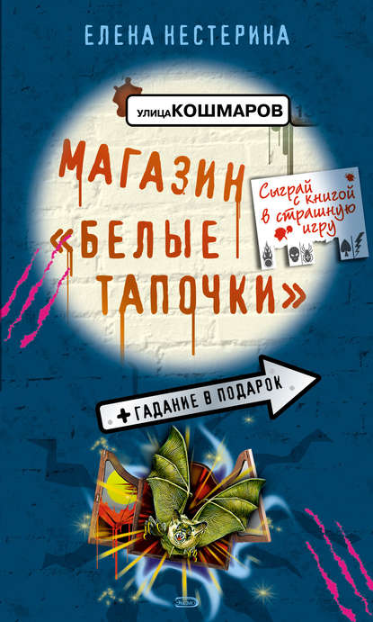 Магазин «Белые тапочки» — Елена Нестерина