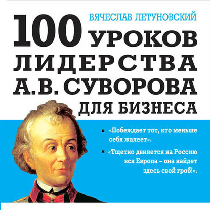 100 уроков лидерства А.В. Суворова для бизнеса — Вячеслав Летуновский