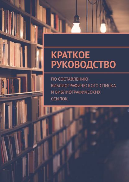 Краткое руководство по составлению библиографического списка и библиографических ссылок — А. Р. Мзоков