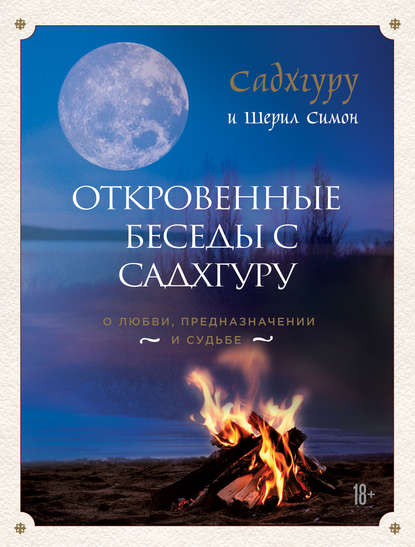 Откровенные беседы с Садхгуру: о любви, предназначении и судьбе — Садхгуру