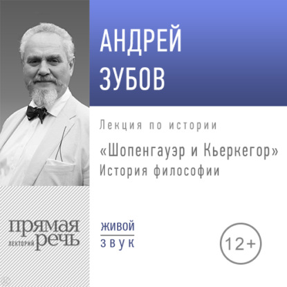 Лекция «Шопенгауэр и Кьеркегор» — Андрей Зубов