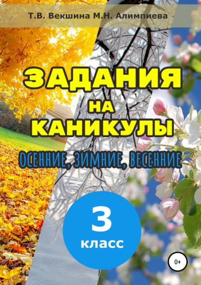 Задания на каникулы. 3 класс — Татьяна Владимировна Векшина