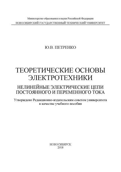 Теоретические основы электротехники. Нелинейные электрические цепи постоянного и переменного тока — Ю. В. Петренко