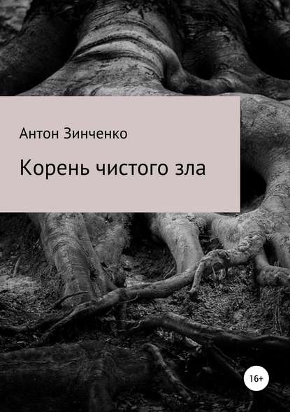 Корень чистого зла — Антон Сергеевич Зинченко