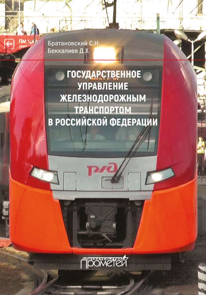 Государственное управление железнодорожным транспортом в Российской Федерации — Сергей Николаевич Братановский