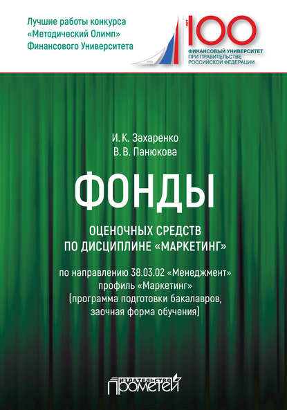 Фонды оценочных средств по дисциплине «Маркетинг» — И. К. Захаренко