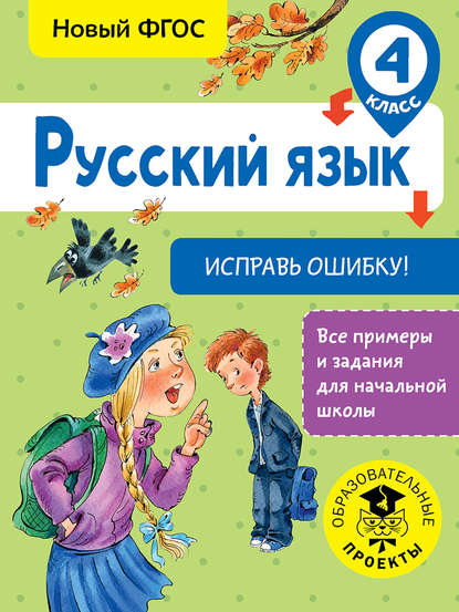 Русский язык. Исправь ошибку. 4 класс — С. Г. Батырева