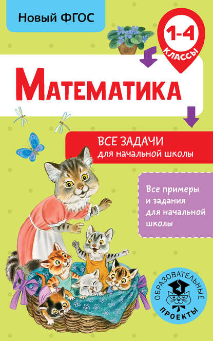 Математика. Все задачи для начальной школы. 1-4 классы — Д. В. Хомяков