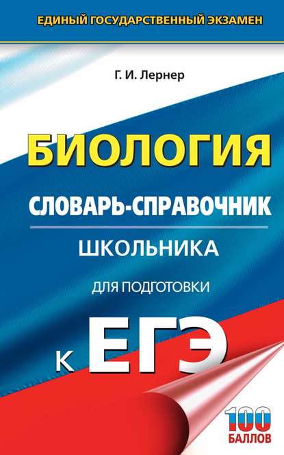 Биология. Словарь-справочник школьника для подготовки к ЕГЭ. 10-11 классы - Г. И. Лернер