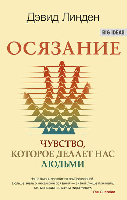 Осязание. Чувство, которое делает нас людьми — Дэвид Линден