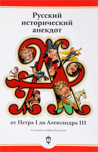 Русский исторический анекдот: от Петра I до Александра III — Сборник