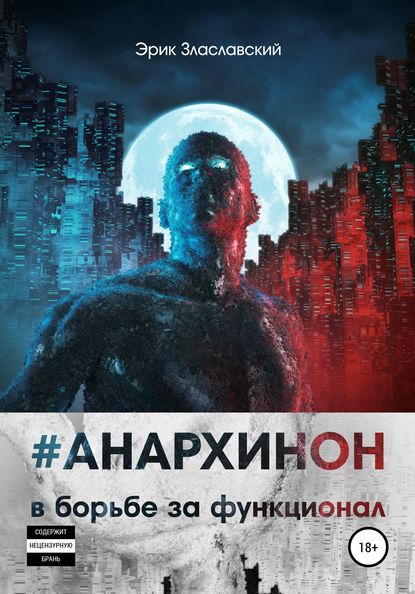 #Анархинон в борьбе за функционал — Эрик Злаславский