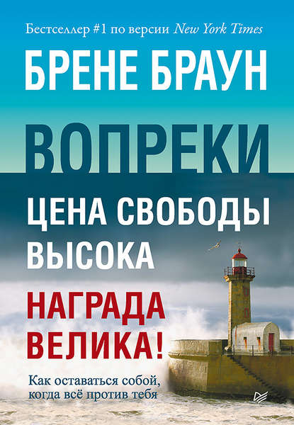 Вопреки. Как оставаться собой, когда всё против тебя — Брене Браун