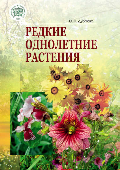 Редкие однолетние растения — О. Н. Дуброва