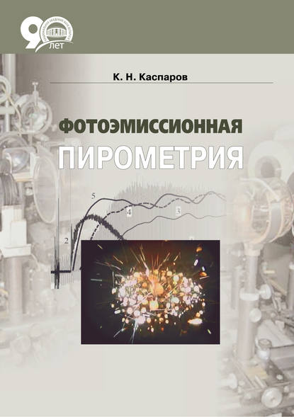 Фотоэмиссионная пирометрия — К. Н. Каспаров