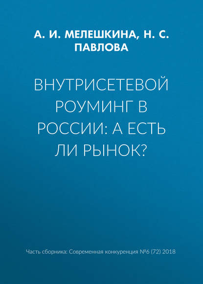 Внутрисетевой роуминг в России: а есть ли рынок? — Н. С. Павлова