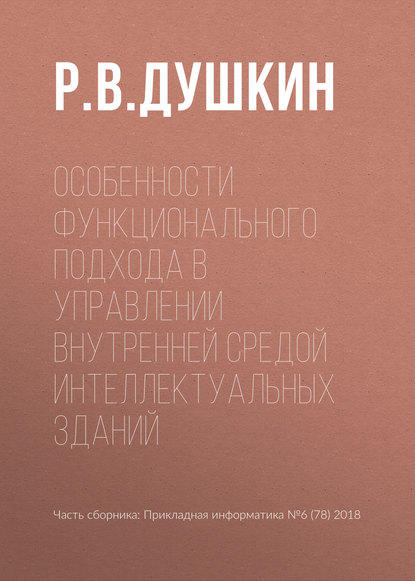 Особенности функционального подхода в управлении внутренней средой интеллектуальных зданий — Р. В. Душкин