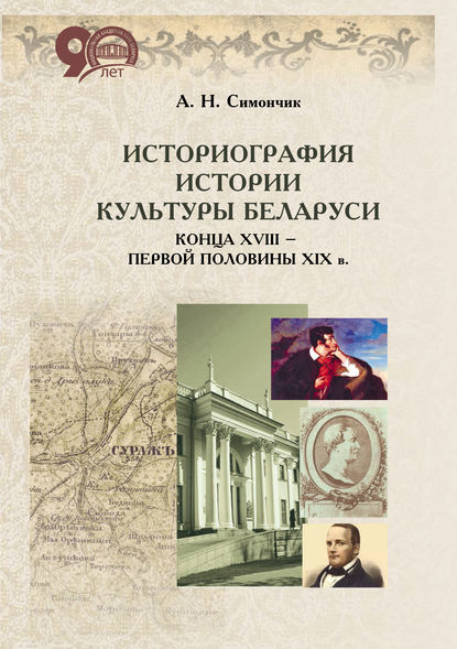 Историография истории культуры Беларуси конца XVIII – первой половины XIX в. — А. Н. Симончик