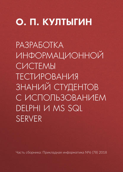 Разработка информационной системы тестирования знаний студентов с использованием Delphi и MS SQL Server — О. П. Култыгин