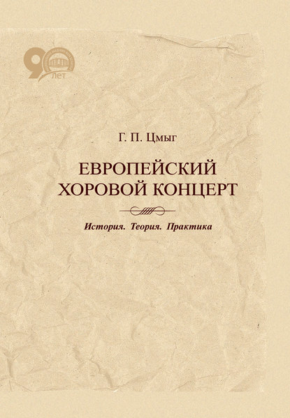 Европейский хоровой концерт. История. Теория. Практика — Г. П. Цмыг