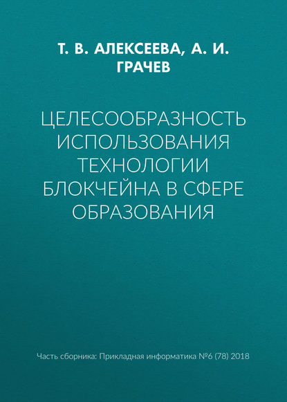 Целесообразность использования технологии блокчейна в сфере образования — Т. В. Алексеева