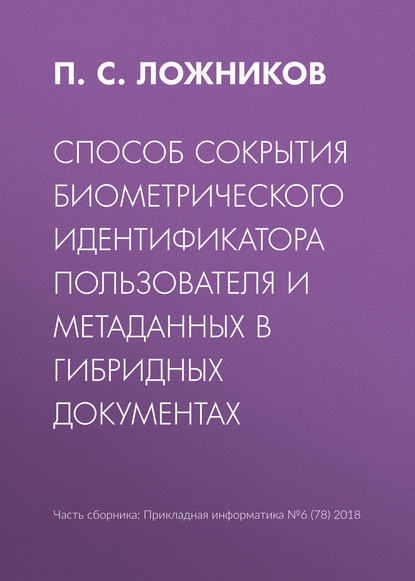 Способ сокрытия биометрического идентификатора пользователя и метаданных в гибридных документах — П. С. Ложников