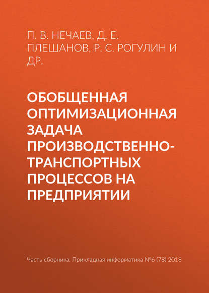 Обобщенная оптимизационная задача производственно-транспортных процессов на предприятии — Р. С. Рогулин