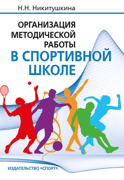 Организация методической работы в спортивной школе — Н. Н. Никитушкина