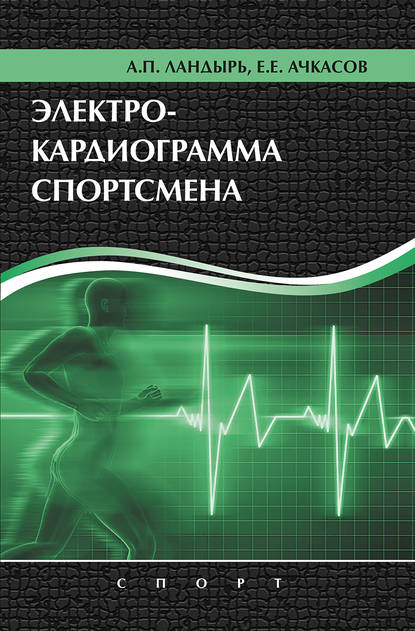 Электрокардиограмма спортсмена — Е. Е. Ачкасов