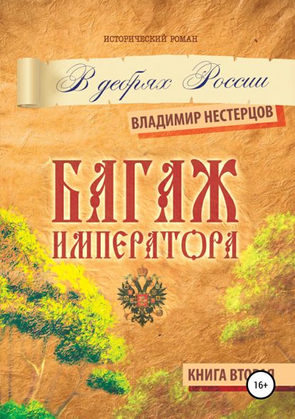 Багаж императора. В дебрях России. Книга вторая — Владимир Дмитриевич Нестерцов