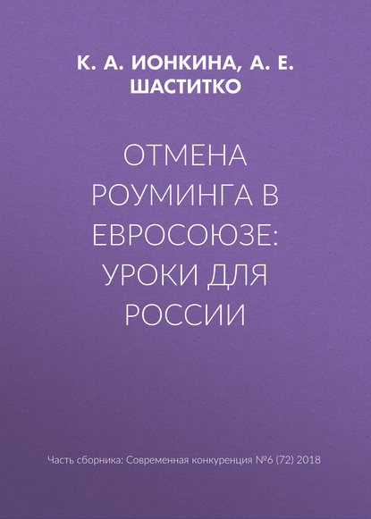 Отмена роуминга в Евросоюзе: уроки для России — А. Е. Шаститко