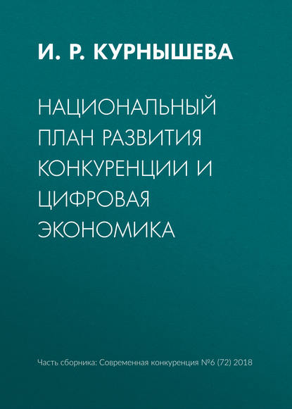 Национальный план развития конкуренции и цифровая экономика — И. Р. Курнышева