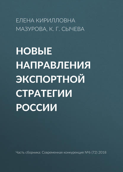 Новые направления экспортной стратегии России — Елена Кирилловна Мазурова