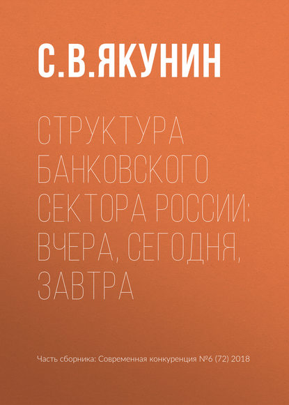 Структура банковского сектора России: вчера, сегодня, завтра — С. В. Якунин