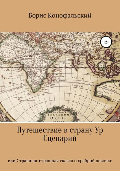 Путешествие в страну Ур, или Страшная-страшная сказка о храброй девочке — Борис Конофальский