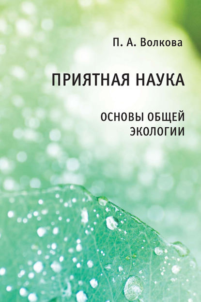 Приятная наука. Основы общей экологии — П. А. Волкова