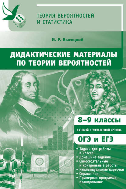 Дидактические материалы по теории вероятностей. 8-9 классы — И. Р. Высоцкий