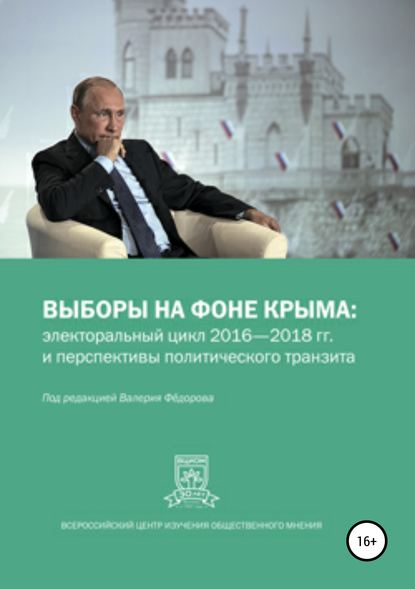 Выборы на фоне Крыма: электоральный цикл 2016-2018 гг. и перспективы политического транзита — Юлия Михайловна Баскакова