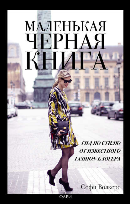 Маленькая черная книга. Гид по стилю от известного fashion-блогера — Софи Волкерс