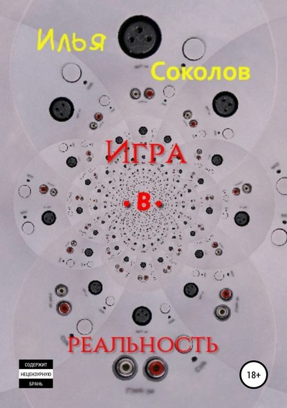 Игра.в.реальность — Илья Соколов