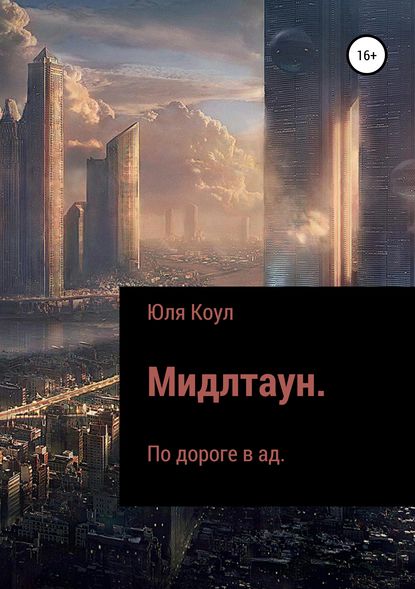 Мидлтаун. По дороге в ад — Юля Коул