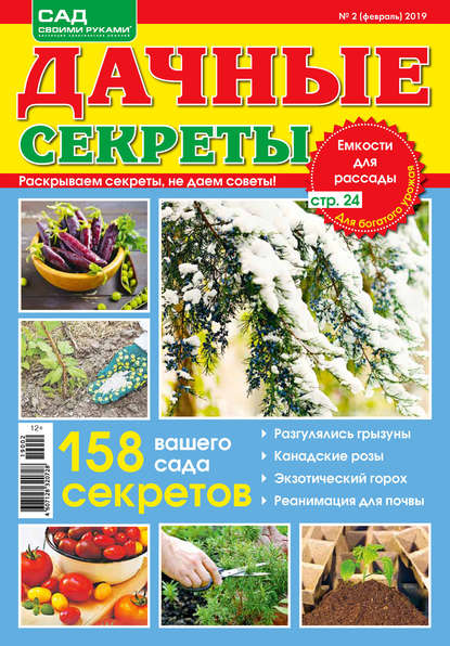 Сад своими руками. Дачные секреты №02/2019 — Группа авторов