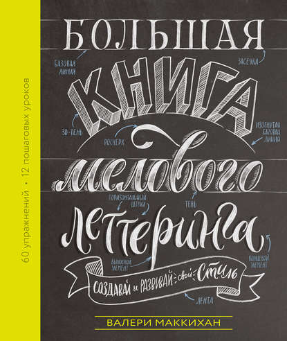 Большая книга мелового леттеринга. Создавай и развивай свой стиль — Валери Маккихан