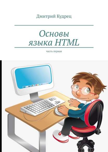 Основы языка HTML. Часть первая — Дмитрий Кудрец