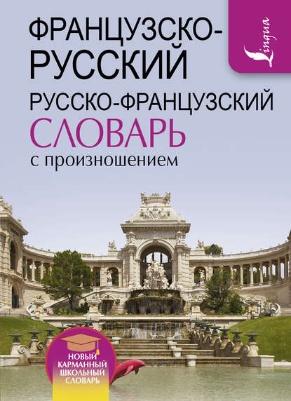 Французско-русский русско-французский словарь с произношением — С. А. Матвеев