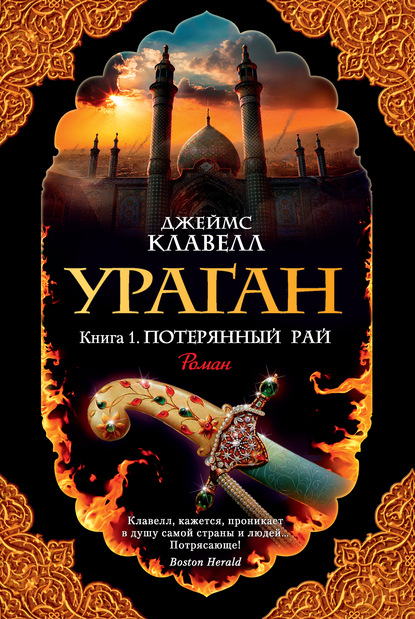 Ураган. Книга 1. Потерянный рай — Джеймс Клавелл