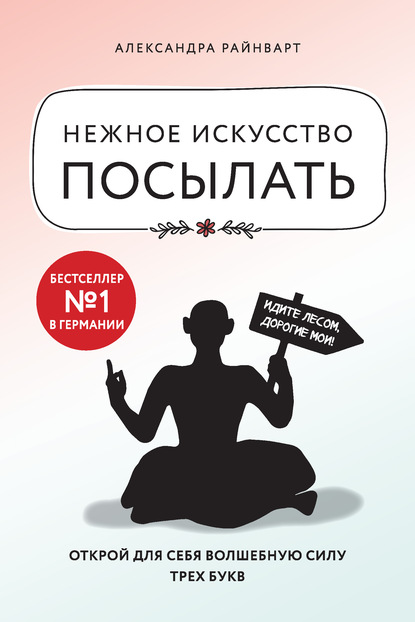 Нежное искусство посылать. Открой для себя волшебную силу трех букв — Александра Райнварт